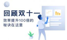 回顾双 11 ,效率提升 100 倍的秘诀在这里