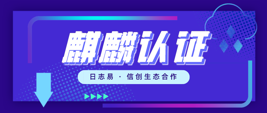 信创生态 | 日志易完成两大麒麟NeoCertify认证