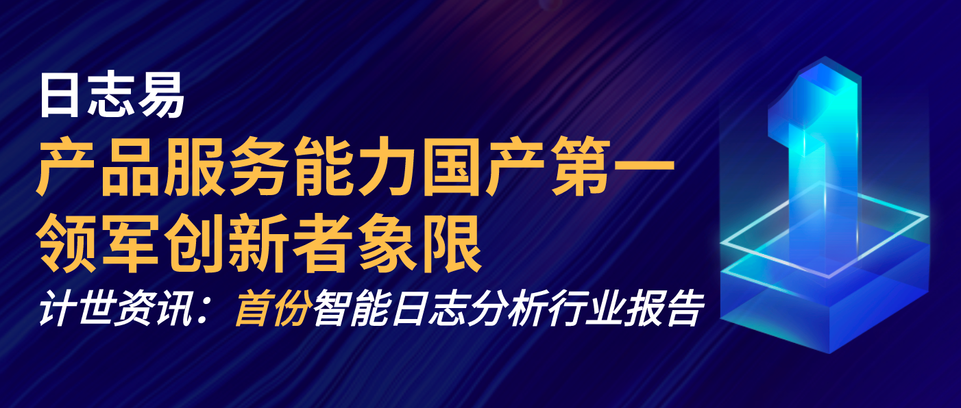 日志易产品服务国产第一,计世资讯发布首份智能日志分析市场研究报告