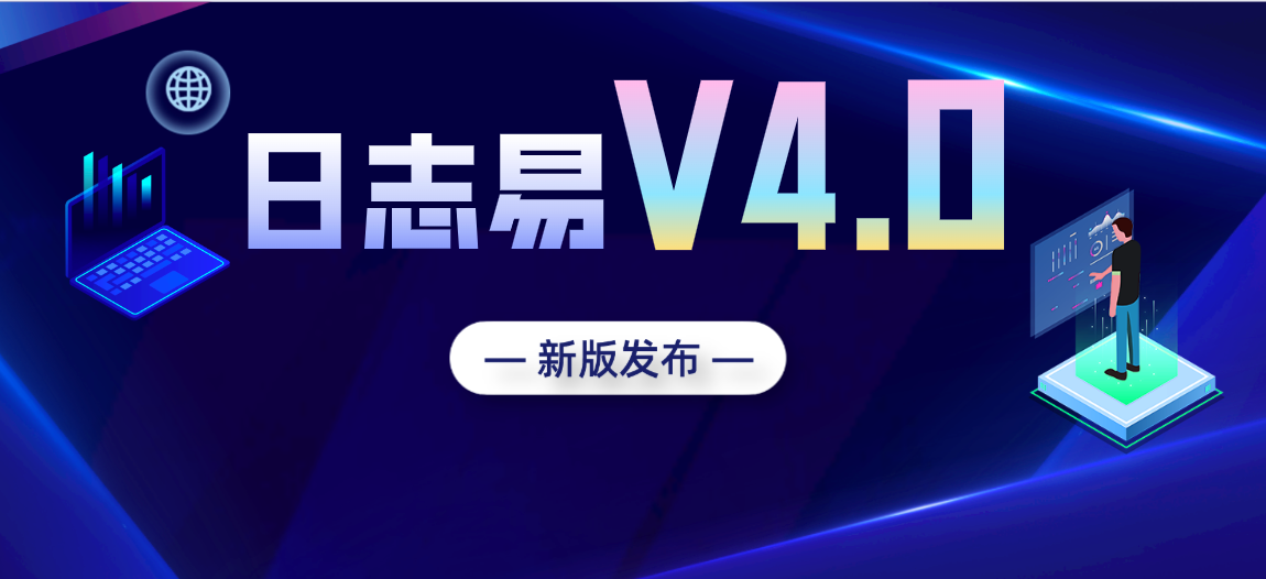 日志易V4.0版本发布,流式监控告警与跨集群索引智能化提升