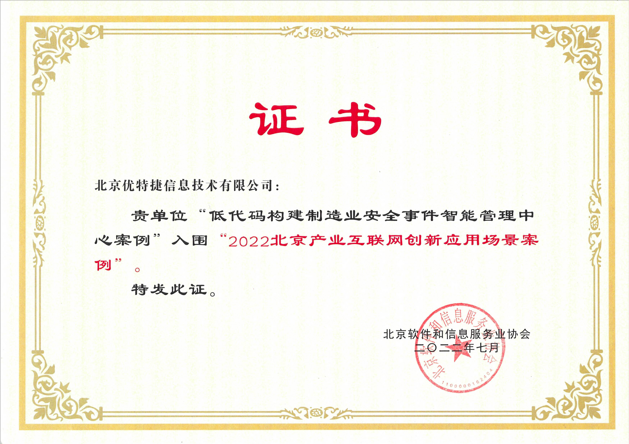 日志易安全获选“2022北京产业互联网创新应用场景案例”