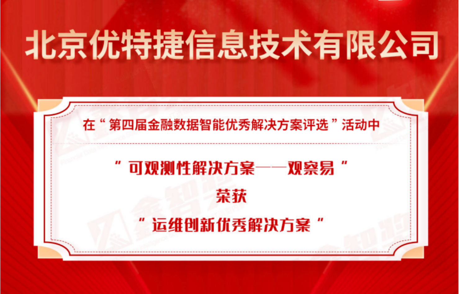金科创新社:日志易可观测性平台观察易获评运维创新优秀解决方案